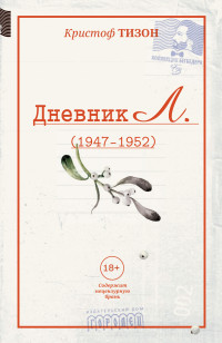 Кристоф Тизон — Дневник Л. (1947–1952)