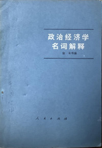 徐禾 — 政治经济学名词解释