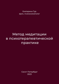 Екатерина Тур — Метод медитации в психотерапевтической практике