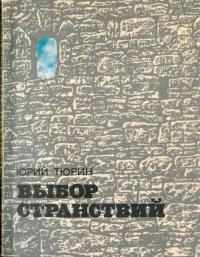 Юрий Петрович Тюрин — Выбор странствий