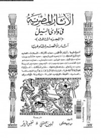 جيمس بيكي — الآثار المصرية في وادي النيل - الجزء الثالث