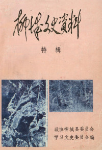 政协柳城县委员会学习文史委员会 — 柳城文史资料特辑