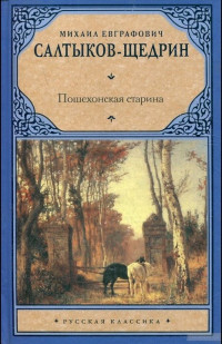 Михаил Евграфович Салтыков-Щедрин — Пошехонская старина