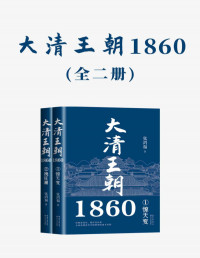 张鸿福 — 大清王朝1860（全二册）