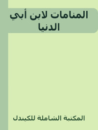 المكتبة الشاملة للكيندل — المنامات لابن أبي الدنيا