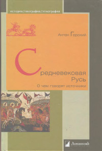 Антон Анатольевич Горский — Средневековая Русь. О чем говорят источники