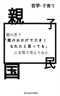 Kenisehu [Kenisehu] — 「誰のおかげで大きくなれたと思ってるんだ」について本気で考えてみた。