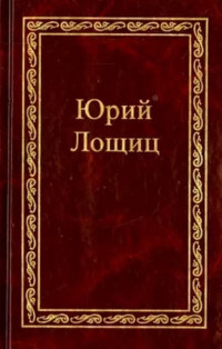 Юрий Михайлович Лощиц — Монах и черногорская вила