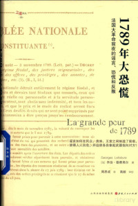 [法]乔治·勒费弗尔（George Lefebvre）； 周思成 译 高毅 审校 — 1789年大恐慌：法国大革命前夜的谣言、恐慌和反叛；[法]乔治·勒费弗尔（George Lefebvre）； 周思成 译 高毅 审校；山西人民出版社 ；2019-9（Part 1）