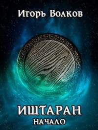 Игорь Волков — Иштаран. Начало