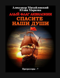 Александр Борисович Михайловский — Алый флаг Аквилонии Спасите наши души