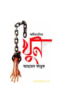 CamScanner — অমীমাংসিত খুন - আহমেদ ফারুক @আইসু রহমান