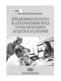 Велина Иванчева Казанджиева;  — Предизвикателства и алтернативи пред туристическите агенти в България - [Монография] 