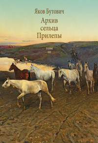 Яков Иванович Бутович — Архив сельца Прилепы. Описание рысистых заводов России. Том III