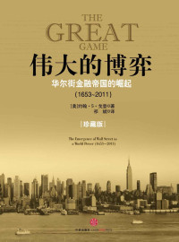 约翰·S·戈登 — 伟大的博弈:华尔街金融帝国的崛起(1653～2011)（中信商业经典）