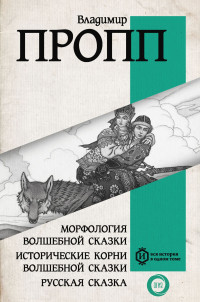 Владимир Яковлевич Пропп — Морфология волшебной сказки. Исторические корни волшебной сказки. Русская сказка