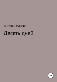 Дмитрий Сергеевич Русских — Десять дней