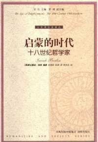 [英]以赛亚·伯林著，孙尚扬、杨深译 — 人文与社会译丛041 [英]以赛亚·伯林-启蒙的时代：十八世纪哲学家（孙尚扬、杨深译，译林出版社2005）