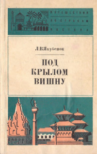 Людмила Викторовна Якубенок — Под крылом Вишну