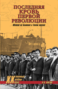 Владимир Виленович Шигин — Последняя кровь первой революции. Мятеж на Балтике и Тихом океане