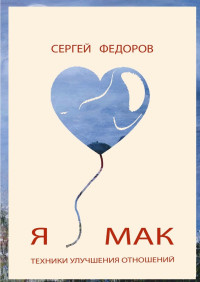 Сергей Федоров — Я ♥ МАК