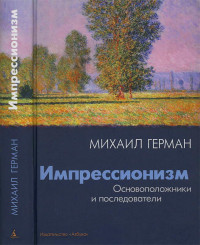 Михаил Юрьевич Герман — Импрессионизм. Основоположники и последователи