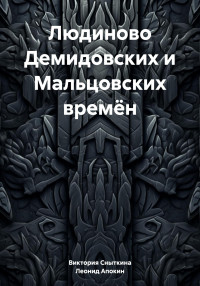 Виктория Петровна Сныткина & Леонид Николаевич Апокин — Людиново Демидовских и Мальцовских времён