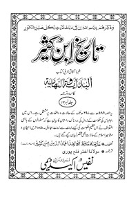 Allama Hafiz Abu Al-Fida Amad-ud-din Ibn Kaseer — Tarikh Ibn-e-Kaseer (Al Bidayah Wa Nihayah) vol # 13