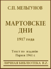 Сергей Петрович Мельгунов — Мартовскіе дни 1917 года