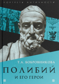 Татьяна Андреевна Бобровникова — Полибий и его герои