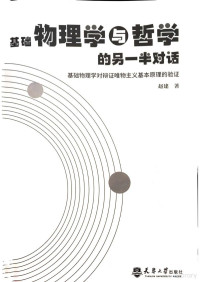 赵建 — 基础物理学与哲学的另一半对话