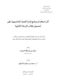 عادل بن عبدالله السيف — أثر استخدام برامج إدارة الصف الحاسوبية على تحصيل طلاب المرحلة الثانوية