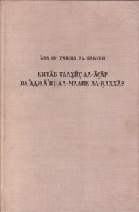 Абд ар-Рашид ал-Бакуви — Сокращение [книги о], «Памятниках» и чудеса царя могучего