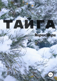 Мария Шари — Тайга