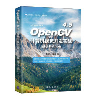 朱文伟、李建英 — OpenCV4.5计算机视觉开发实战基于python