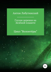 Антон Сергеевич Лобутинский — Глухая деревня на Зелёной планете