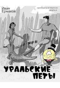 Иван Михайлович Ермаков — Уральские петы (СИ)