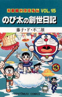 藤子・Ｆ・不二雄 — 大長編ドラえもん VOL.１５ のび太の恐竜