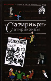 Коллектив авторов — Антология сатиры и юмора России XX века. Том 3. "Сатирикон" и сатриконцы