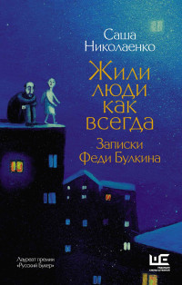 Александра Вадимовна Николаенко — Жили люди как всегда. Записки Феди Булкина