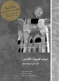 برنهارد & إلن ويشو — ‫إسبانيا العربية (الأندلس) أضواء على تاريخها وفنونها (رواد المشرق العربي )‬