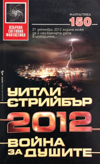 Уитли Стрийбър — 2012: Война за душите