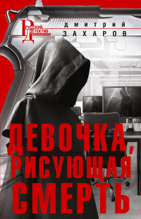 Дмитрий Аркадьевич Захаров — Девочка, рисующая смерть