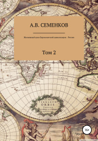 Александр Владимирович Семенков — Жизненный цикл Евроазиатской цивилизации – России. Том 2