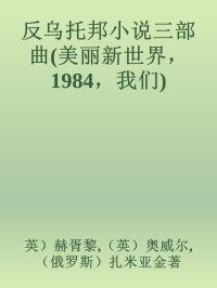 英）赫胥黎, （英）奥威尔, （俄罗斯）扎米亚金著 — 反乌托邦小说三部曲(美丽新世界，1984，我们)