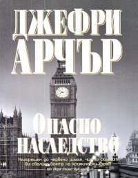 Джефри Арчър — Опасно наследство