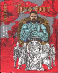 Владислав Валерьевич Ивченко — Третій фронт