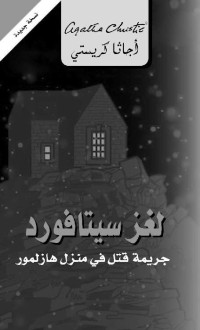 كريستي, أجاثا — لغز سيتافورد (Arabic Edition)