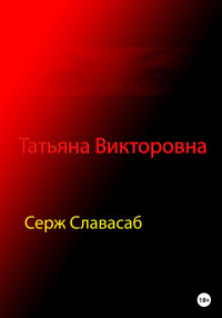 Серж Славасаб — Татьяна Викторовна