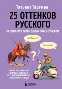 Татьяна Юрьевна Гартман — 25 оттенков русского. От древних славян до бумеров и зумеров